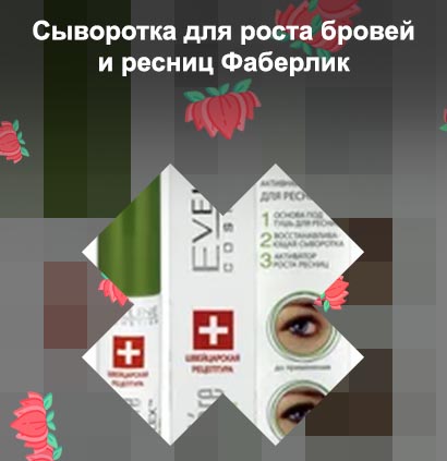 Активная сыворотка для роста ресниц отзывы