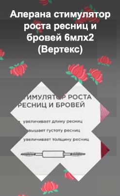 Алерана для ресниц и бровей