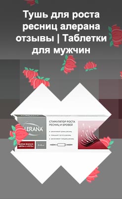 Алерана для ресниц отзывы