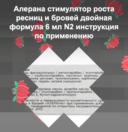 Алерана для роста ресниц и бровей цена