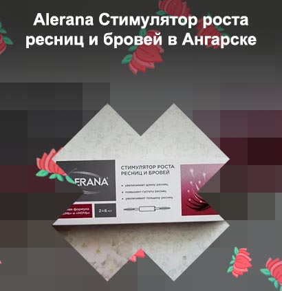 Алерана стимулятор для роста ресниц