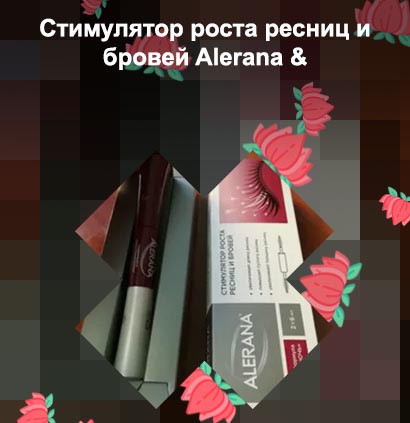 Алерана тушь для роста ресниц