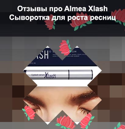 Almea сыворотка для роста ресниц отзывы
