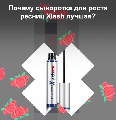 Almea xlash сыворотка для роста ресниц купить