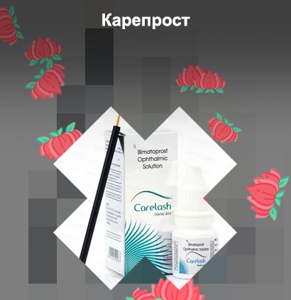 Аналог карепрост для роста ресниц