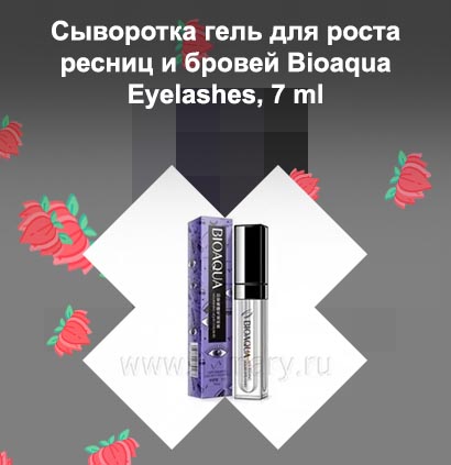 Bioaqua сыворотка для роста ресниц 7 мл