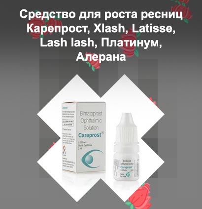 Быстрое и эффективное средство для роста ресниц