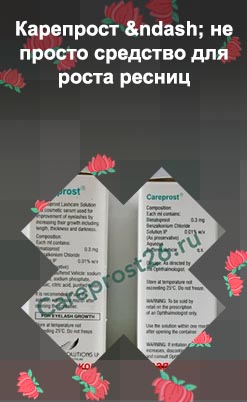 Careprost средство для быстрого роста ресниц