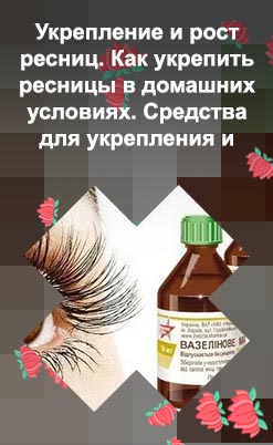 Чем мазать ресницы для густоты