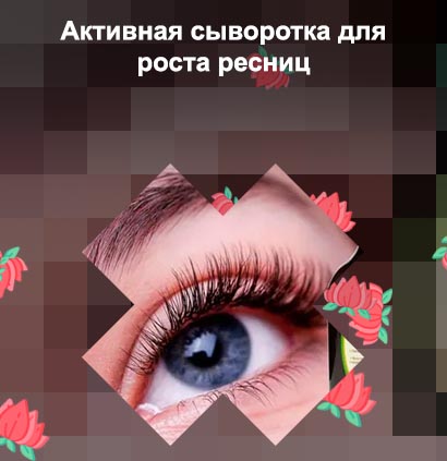 Чем можно мазать ресницы для роста
