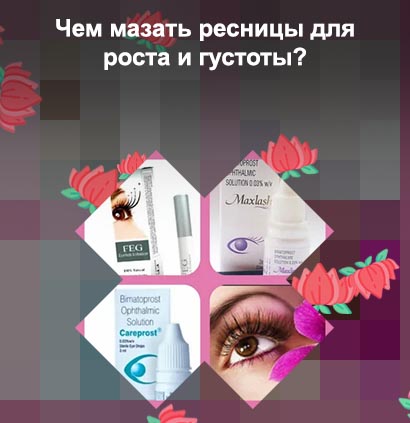 Что можно для роста ресниц