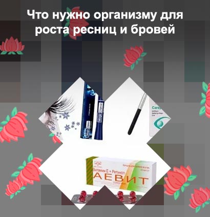 Что пить для роста ресниц