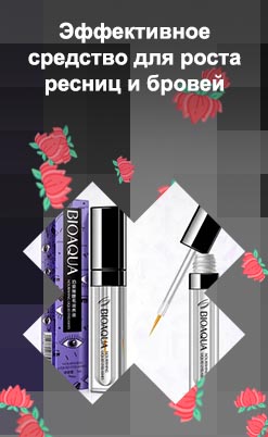 Для быстрого роста бровей и ресниц