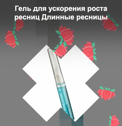 Для роста ресниц длинные