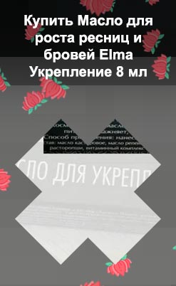 Для роста ресниц эльма