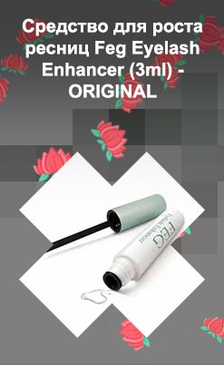 Для роста ресниц feg eyelash enhancer