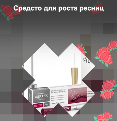 Для роста ресниц форум