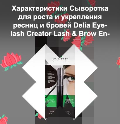 Для укрепления ресниц и бровей