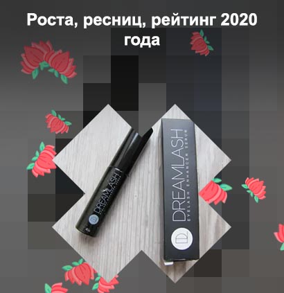 Дримлаш для роста ресниц отзывы