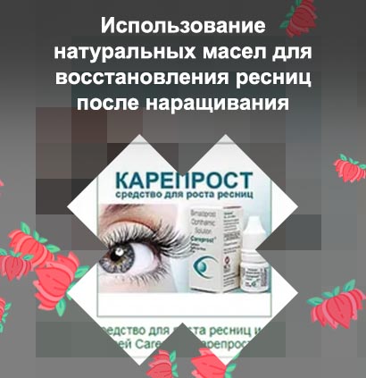 Эффективное средство для роста ресниц после наращивания