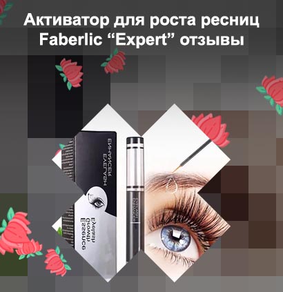 Эксперт для роста ресниц