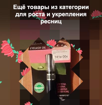 Elma для роста ресниц