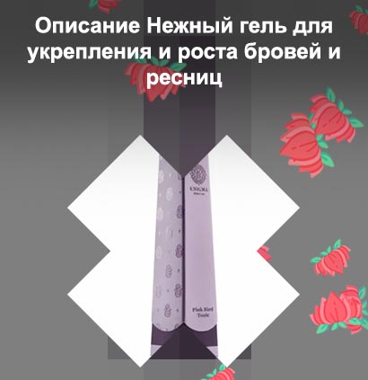 Энигма тоник для роста ресниц отзывы