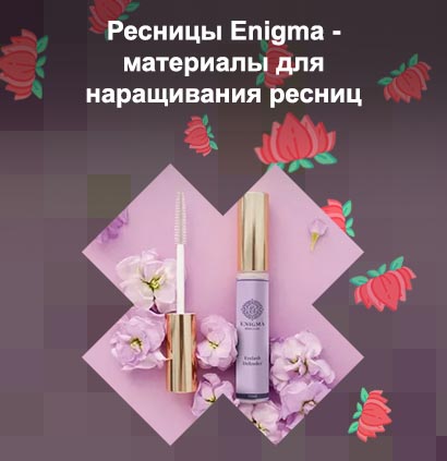 Энигма тоник для роста ресниц