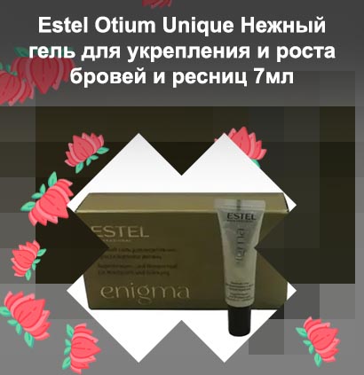 Эстель для роста ресниц и бровей