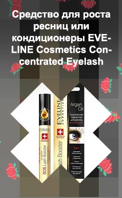 Eveline cosmetics для роста ресниц