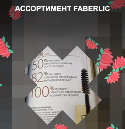 Faberlic сыворотка для роста ресниц