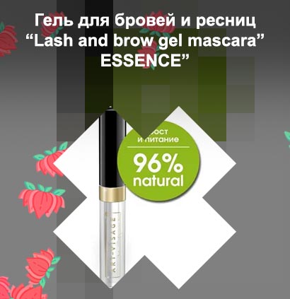 Гель для ресниц