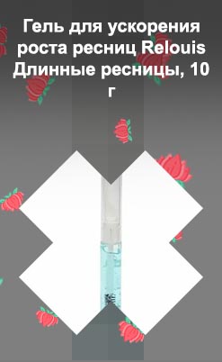Гель для роста ресниц релуи