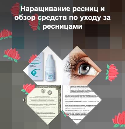 Гормональные капли для роста ресниц