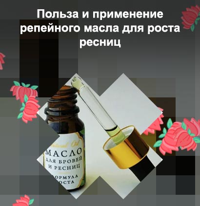 Как называется масло для роста ресниц