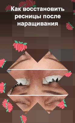 Как после наращивания восстановить ресницы