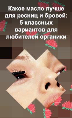 Как правильно наносить масло для ресниц