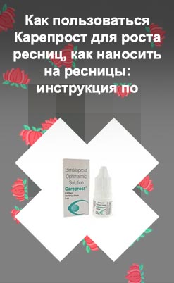 Как применять препарат биматопрост для роста ресниц