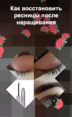 Как восстановить ресниц после наращивания