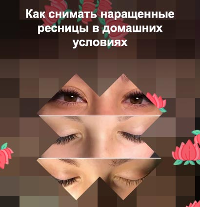 Как восстановить ресницы после долгого наращивания