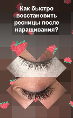 Как восстановить ресницы после наращивания