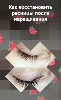 Как восстановить ресницы после наращивание