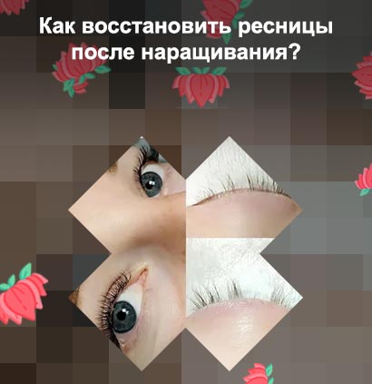 Как восстановить свои ресницы