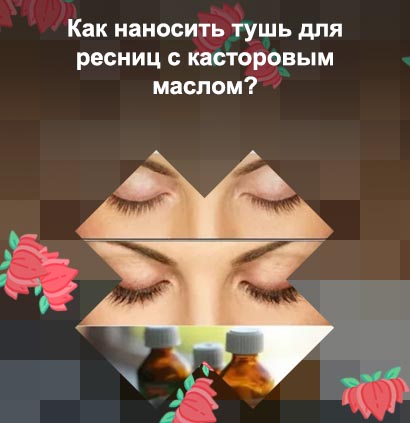 Каким маслом мазать ресницы для густоты