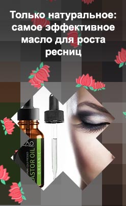 Какие масла использовать для ресниц