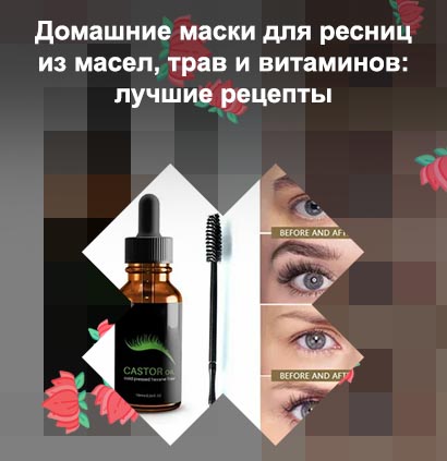 Какое масло лучше для восстановления ресниц
