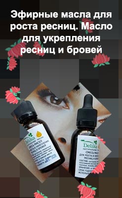 Какое масло полезно для роста ресниц