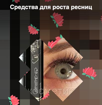 Какое средство для роста ресниц