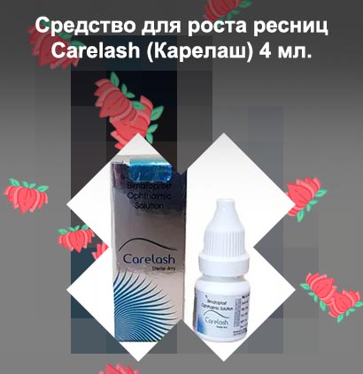 Карелаш для роста ресниц