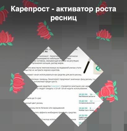 Карепрост применение для роста ресниц
